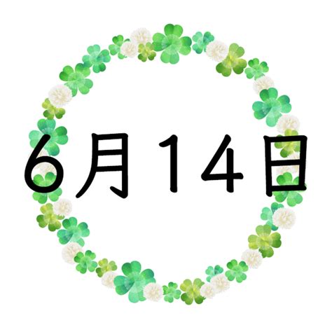 6月14日性格|6月14日生まれの性格や恋愛傾向を徹底解説！｜365 